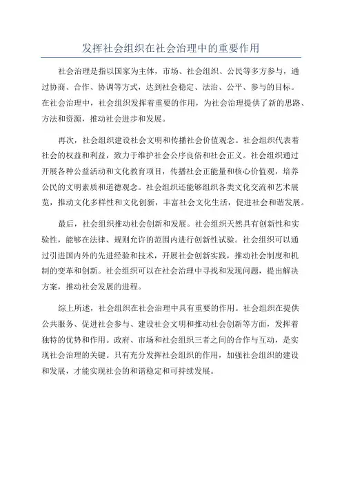 发挥社会组织在社会治理中的重要作用