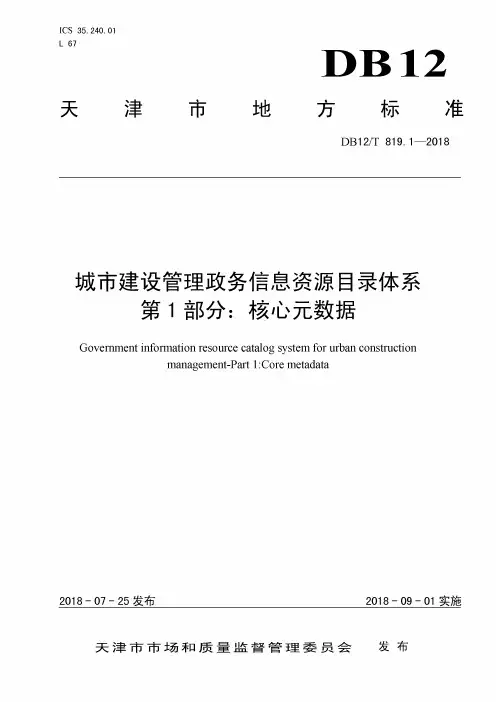 DB12_T819_1-2018城市建设管理政务信息资源目录体系第1部分：核心元数据