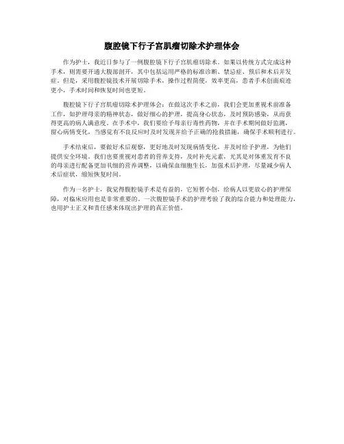 腹腔镜下行子宫肌瘤切除术护理体会
