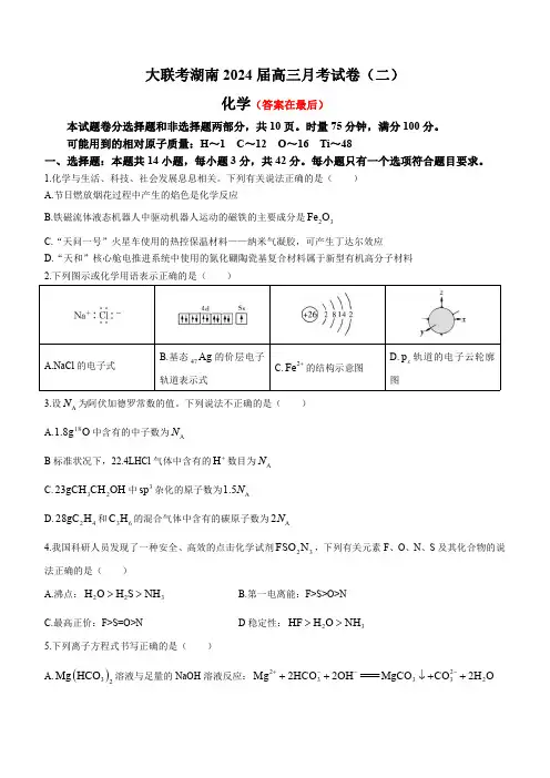 湖南省2024届高三上学期月考(二)化学试题含解析