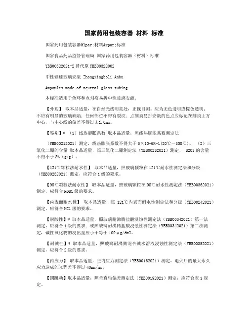 国家药用包装容器 材料 标准