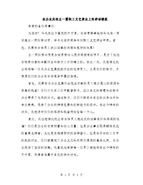 在企业庆祝五一暨职工文艺演出上的讲话模板（二篇）