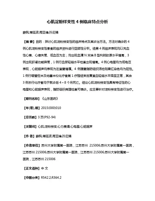 心肌淀粉样变性4例临床特点分析