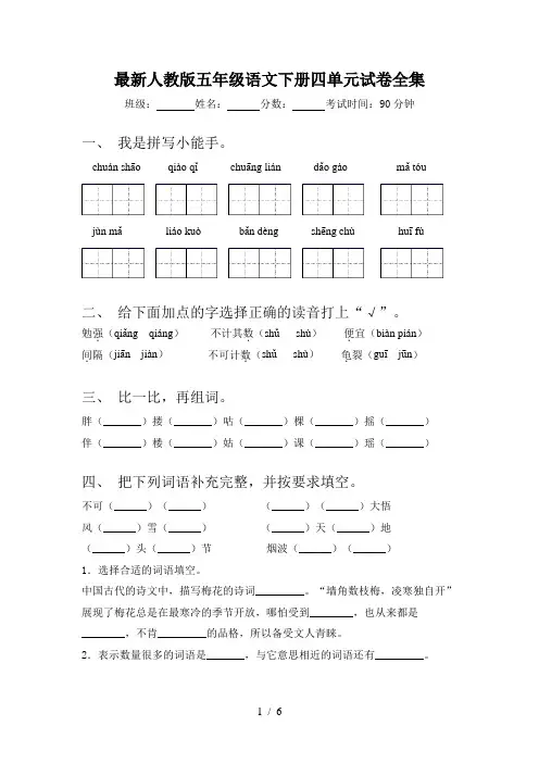 最新人教版五年级语文下册四单元试卷全集