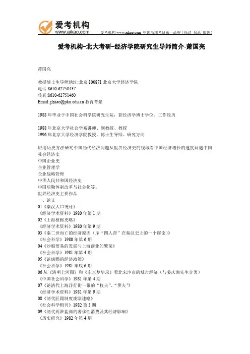 北大考研-经济学院研究生导师简介-萧国亮