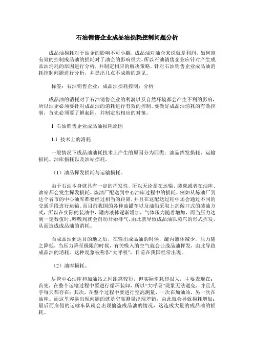 石油销售企业成品油损耗控制问题分析
