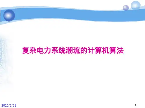 潮流的计算机算法ppt课件