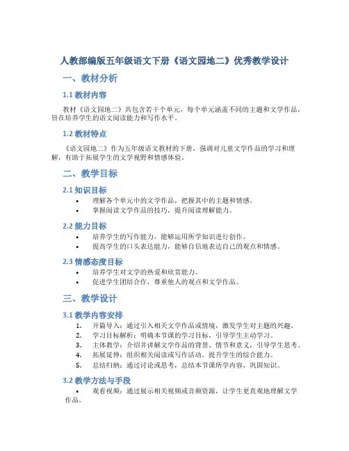 人教部编版五年级语文下册《语文园地二》优秀教学设计