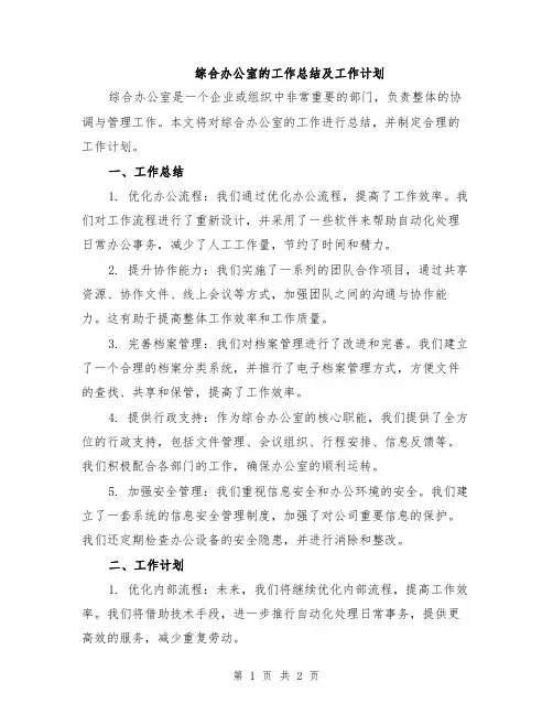 综合办公室的工作总结及工作计划