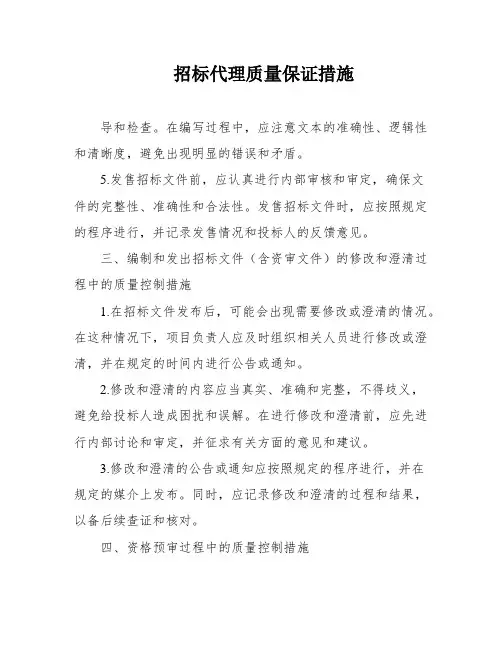 招标代理质量保证措施
