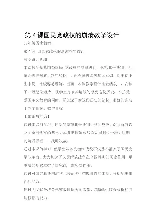 (八年级历史教案)第4课国民党政权的崩溃教学设计