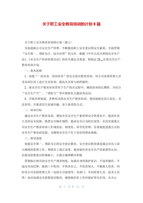 关于职工安全教育培训的计划8篇
