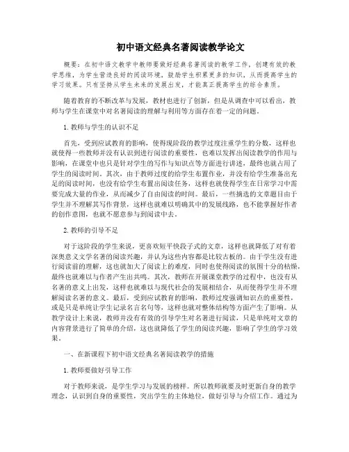 初中语文经典名著阅读教学论文