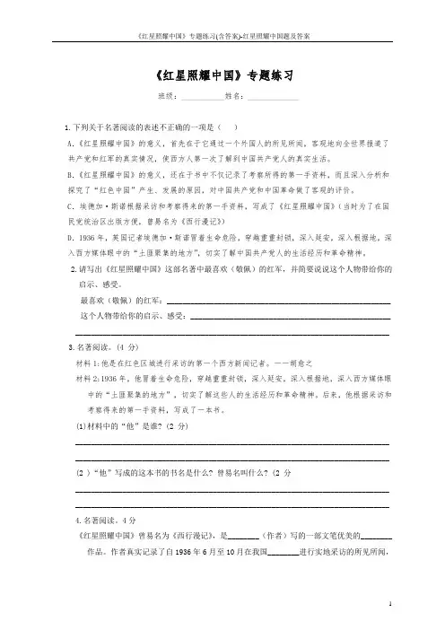 《红星照耀中国》专题练习(含答案)-红星照耀中国题及答案