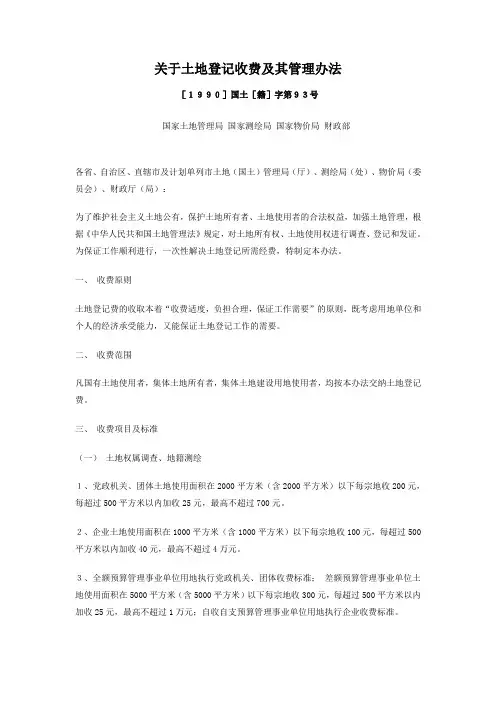 关于土地登记收费及其管理办法——[1990]国土[籍]字第93号