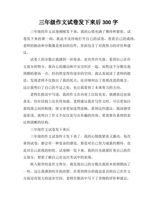 三年级作文试卷发下来后300字