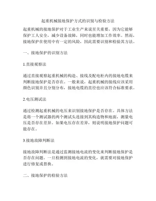 起重机械接地保护方式的识别与检验方法