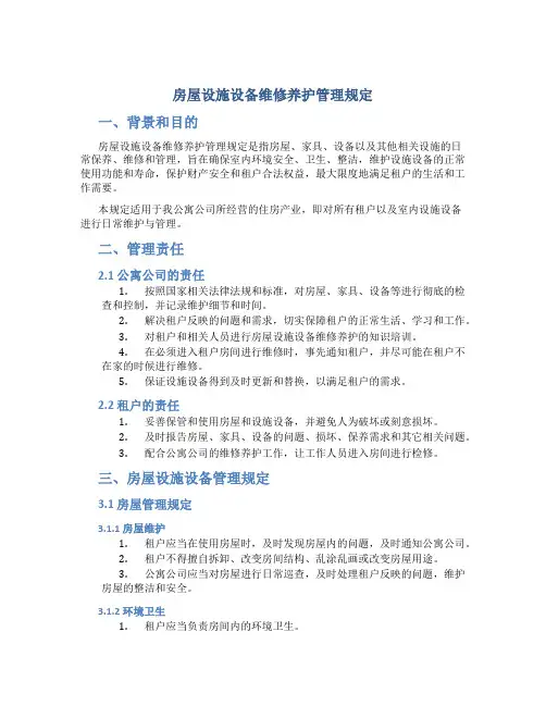 房屋设施设备维修养护管理规定规定