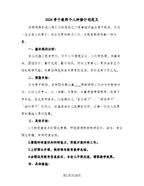 2024骨干教师个人研修计划范文（7篇）