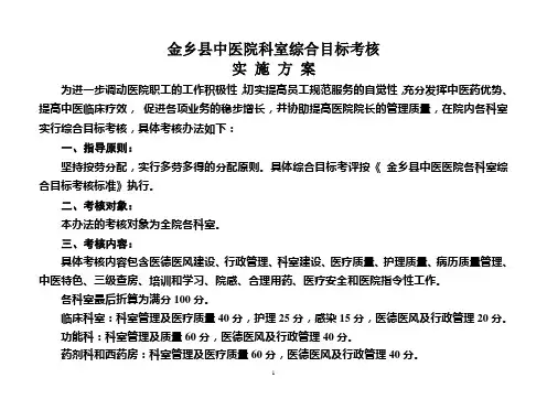 金乡县中医院科室综合目标考2