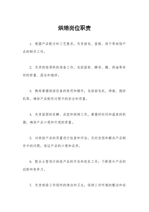 烘焙岗位职责