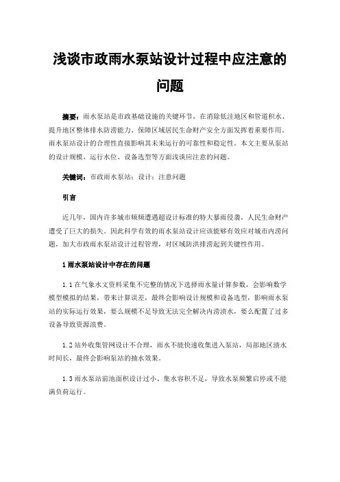 浅谈市政雨水泵站设计过程中应注意的问题