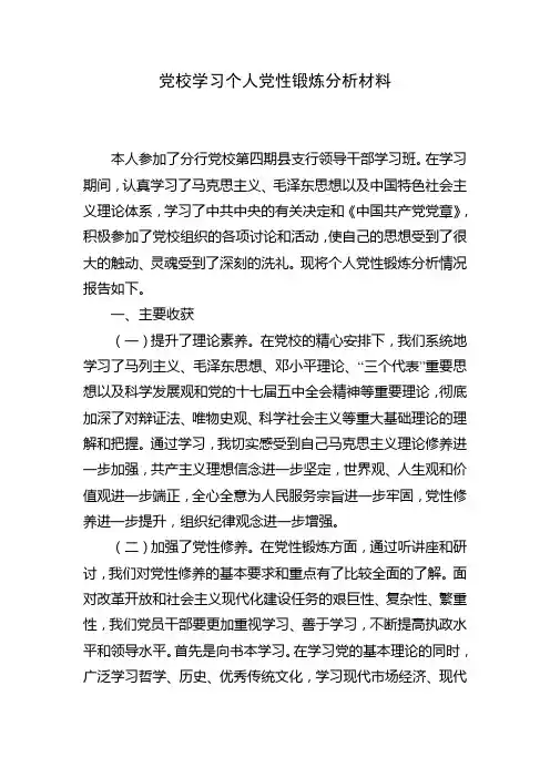 党校学习党性锻炼分析材料3