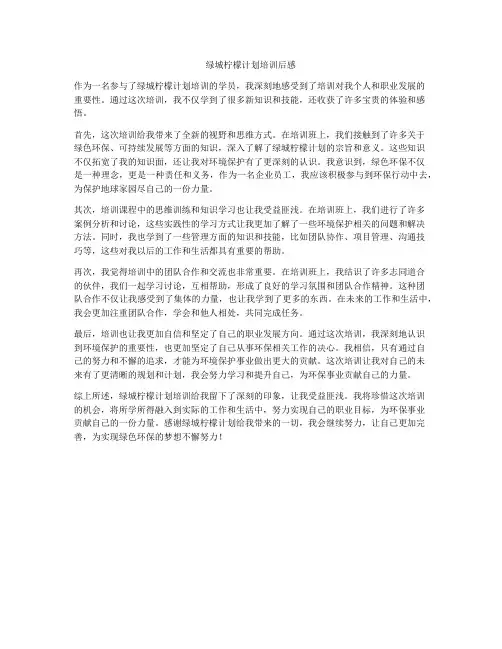 绿城柠檬计划培训后感