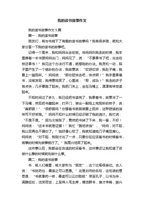 我的读书故事作文5篇