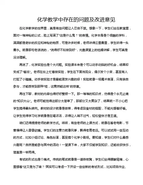 化学教学中存在的问题及改进意见