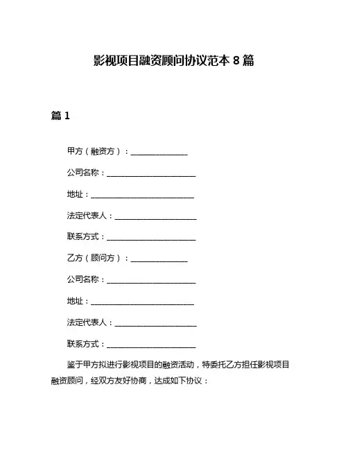 影视项目融资顾问协议范本8篇