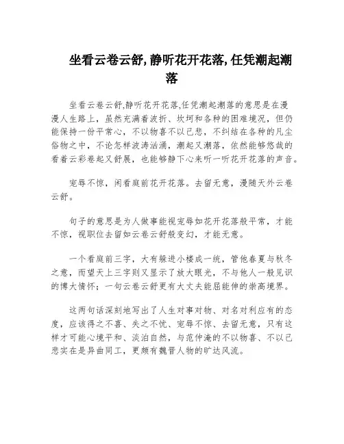 坐看云卷云舒,静听花开花落,任凭潮起潮落