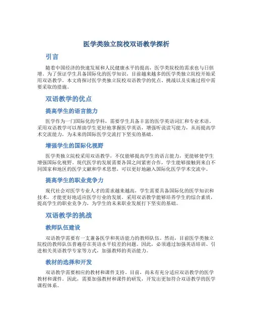 医学类独立院校双语教学探析
