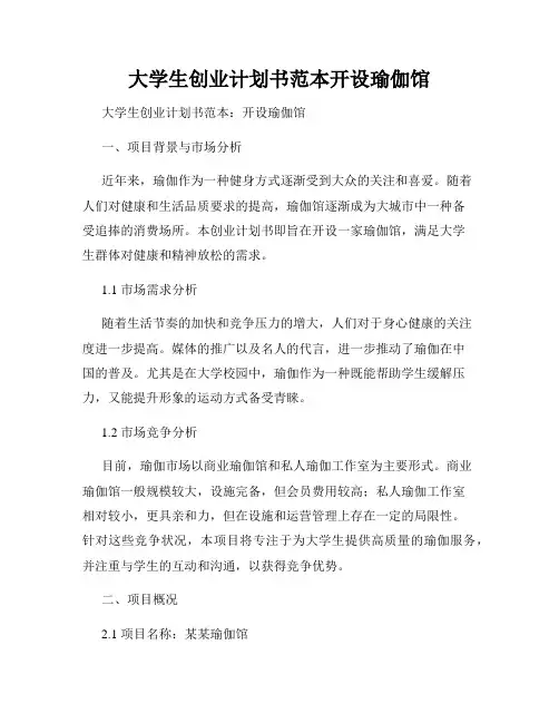 大学生创业计划书范本开设瑜伽馆