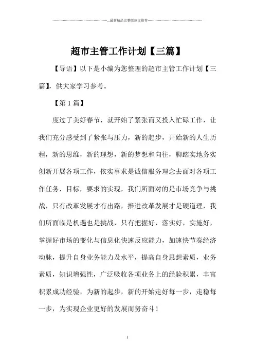 超市主管精编工作计划【三篇】
