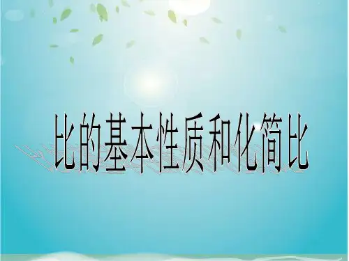 六年级上册数学课件-3.8 比的基本性质和化简比丨 (共22张PPT)