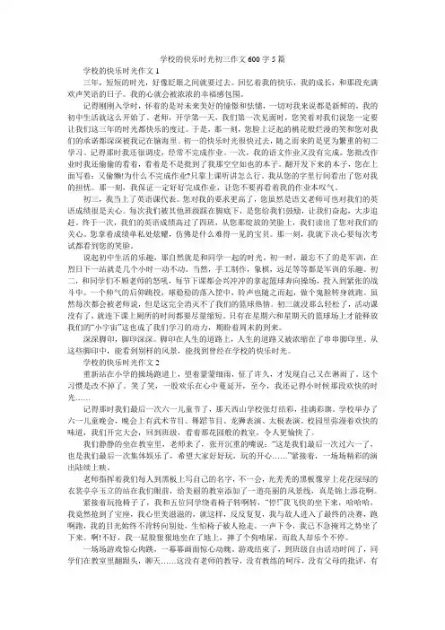 学校的快乐时光初三作文600字5篇