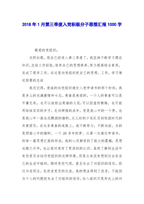 2018年1月第三季度入党积极分子思想汇报1000字