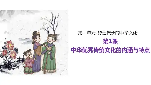 【高中历史】中华优秀传统文化的内涵与特点+课件+统编版(2019)选择性必修3文化交流与传播