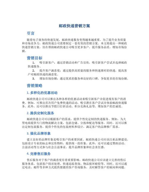 邮政快递营销方案
