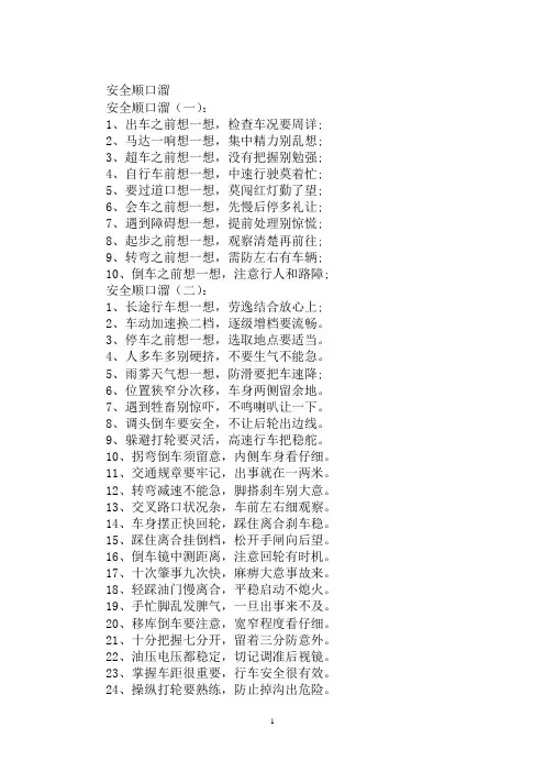最新安全顺口溜大全十个字安全顺口溜