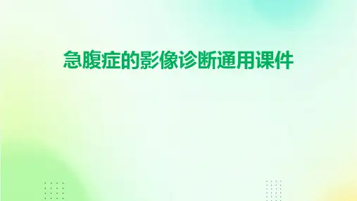 急腹症的影像诊断通用课件
