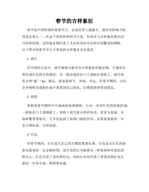 春节的吉祥象征