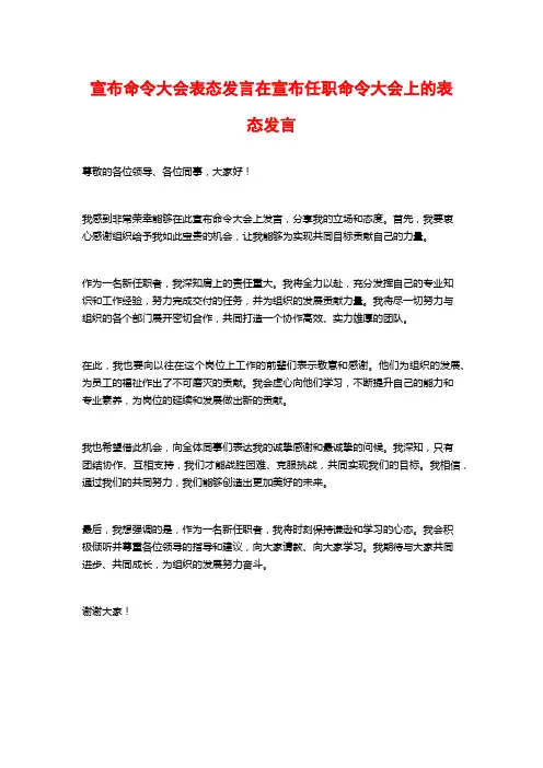 宣布命令大会表态发言在宣布任职命令大会上的表态发言