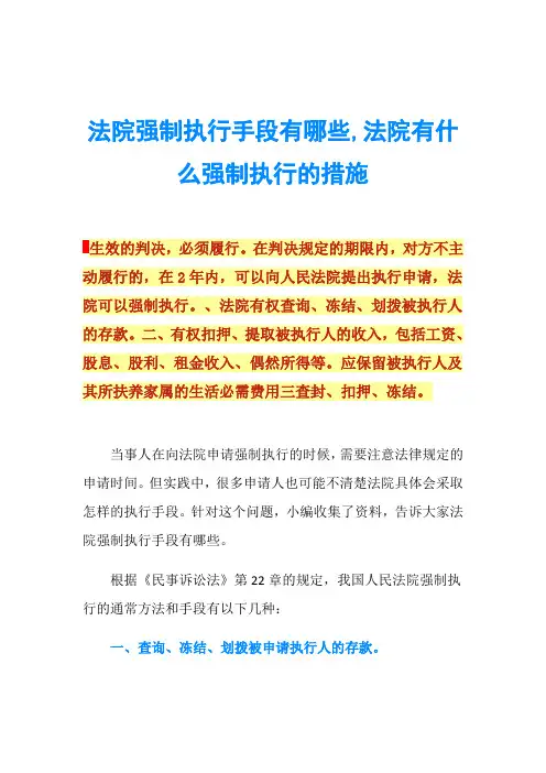 法院强制执行手段有哪些,法院有什么强制执行的措施