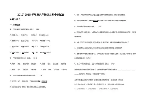 2017-2018学年度语文八年级上册期中测试卷后附答案