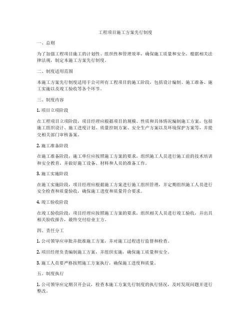 工程项目施工方案先行制度
