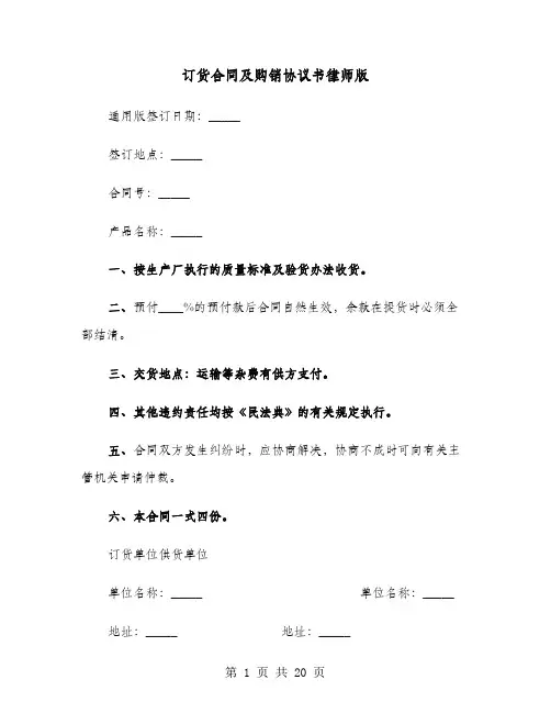 订货合同及购销协议书律师版(六篇)