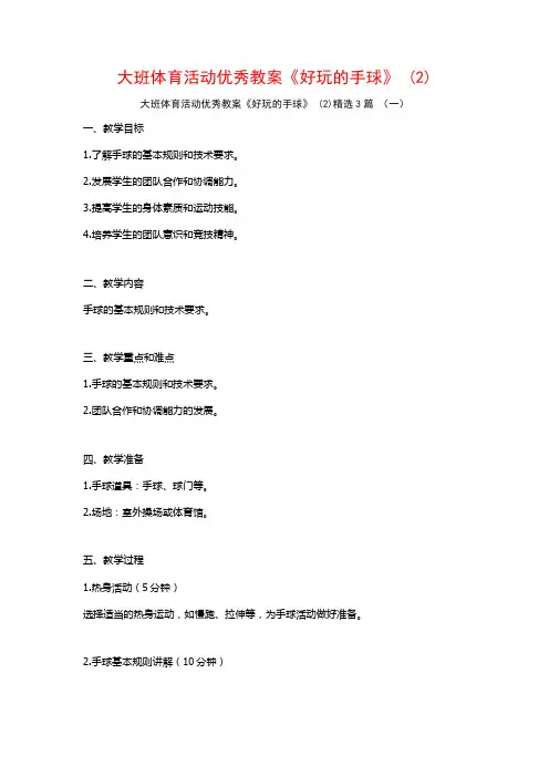 大班体育活动优秀教案《好玩的手球》 (2)3篇