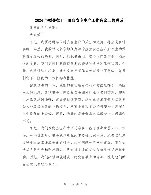 2024年领导在下一阶段安全生产工作会议上的讲话